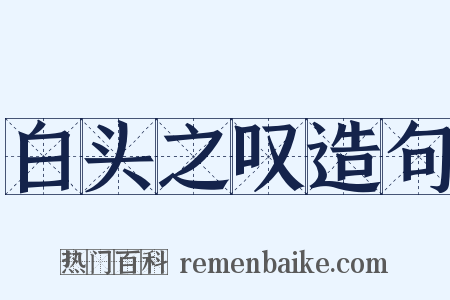 白头之叹造句是什么意思的图片